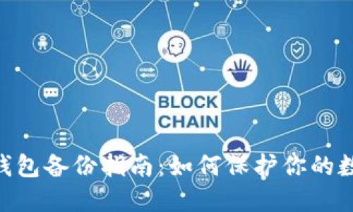 Zcash钱包备份指南:如何保护你的数字资产