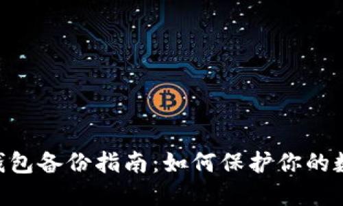 Zcash钱包备份指南:如何保护你的数字资产