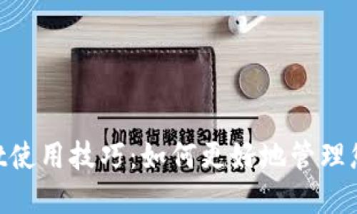 TokenPocket使用技巧:如何更好地管理您的加密货币
