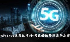 TokenPocket使用技巧：如何更