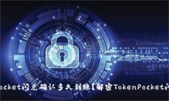 TokenPocket闪兑确认多久到账