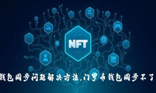 门罗币钱包同步问题解决方法,门罗币钱包同步不了怎么办?