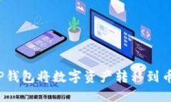 如何使用TP钱包将数字资产