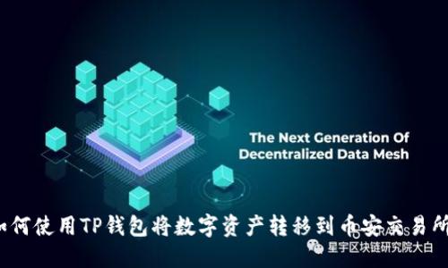 如何使用TP钱包将数字资产转移到币安交易所?