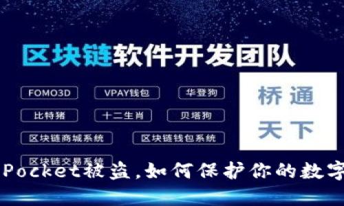 TokenPocket被盗,如何保护你的数字货币?