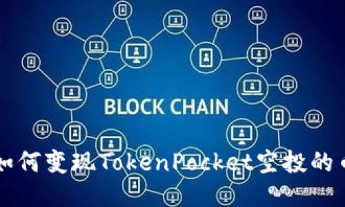 如何变现TokenPocket空投的币