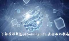 了解图形钱包getmininginfo：