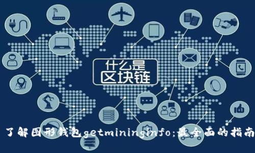了解图形钱包getmininginfo:最全面的指南