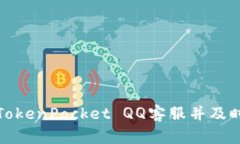 如何联系TokenPocket QQ客服并