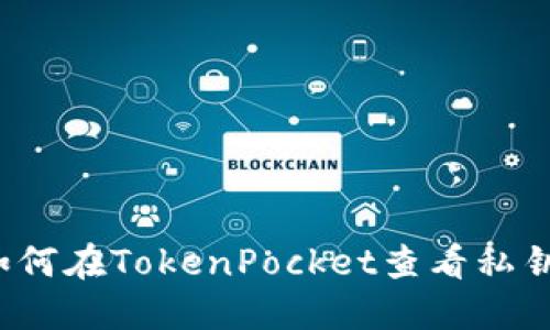 如何在TokenPocket查看私钥?
