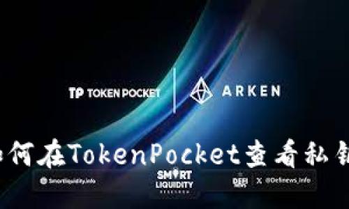 如何在TokenPocket查看私钥?