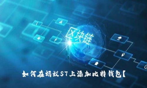 如何在蚂蚁S7上添加比特钱包?