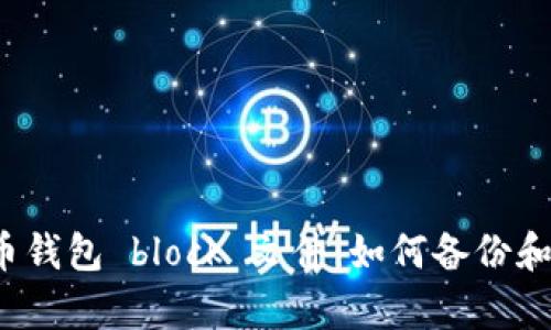 狗狗币钱包 block 文件:如何备份和恢复?