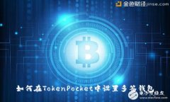 如何在TokenPocket中设置多签