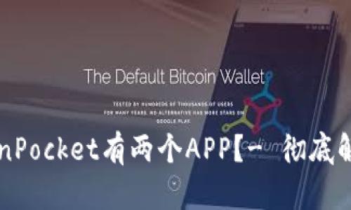 为什么TokenPocket有两个APP?- 彻底解决你的迷惑