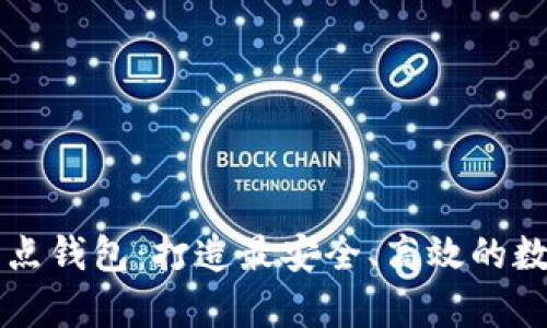 比特币现金全节点钱包:打造最安全、高效的数字货币存储方式