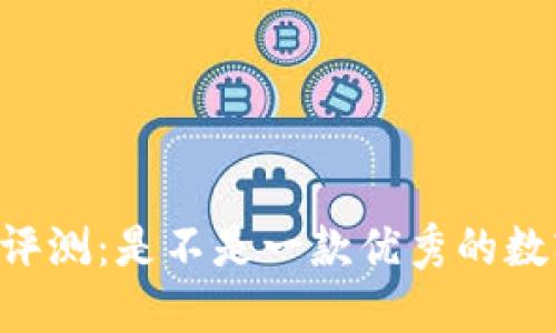 IM钱包使用评测:是不是一款优秀的数字货币钱包?