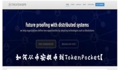 如何从币安提币到TokenPo