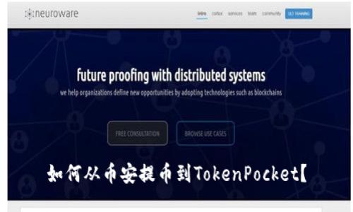 如何从币安提币到TokenPocket?