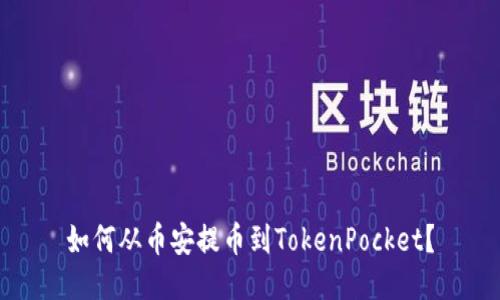 如何从币安提币到TokenPocket?