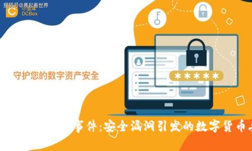 探究Parity钱包事件:安全漏洞引发的数字货币丢失