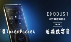 如何下载TokenPocket——连接