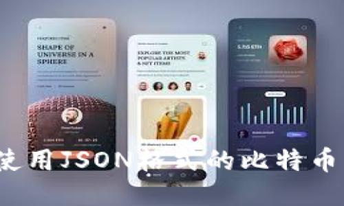 如何使用JSON格式的比特币钱包?