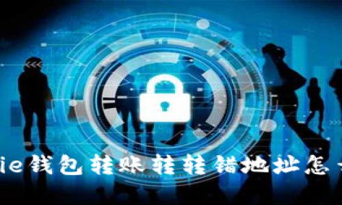 Bitpie钱包转账转转错地址怎么办?