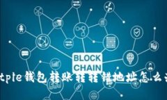 Bitpie钱包转账转转错地址