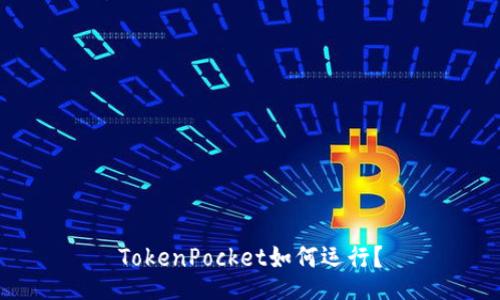 TokenPocket如何运行?