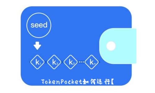 TokenPocket如何运行?