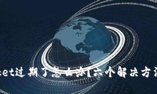 TokenPocket过期了怎么办?六个解决方法一网打尽