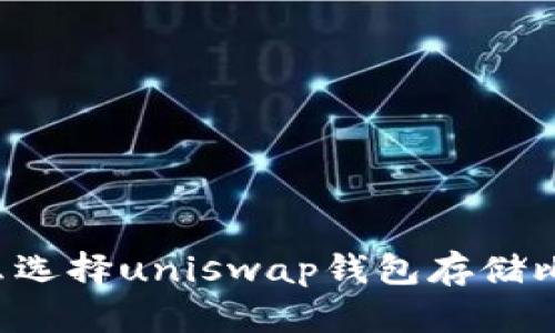 为什么选择uniswap钱包存储比特币?