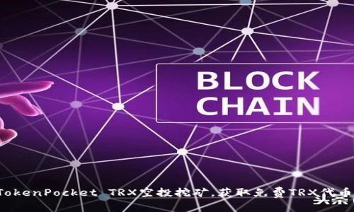 TokenPocket TRX空投挖矿,获取免费TRX代币!