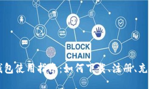 火币网钱包使用指南:如何下载、注册、充值、提现?