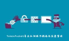 TokenPocket导出私钥操作指南