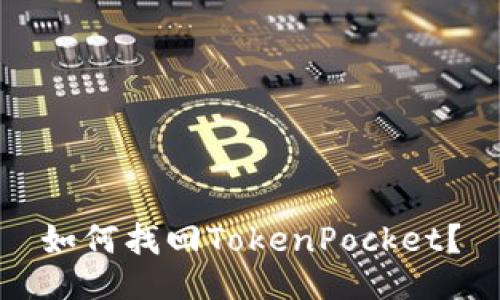 如何找回TokenPocket?