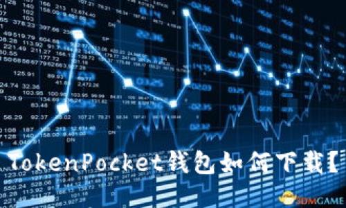 TokenPocket钱包如何下载?