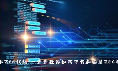获取ZEC钱包:一步步教你如何下载和安装ZEC钱包