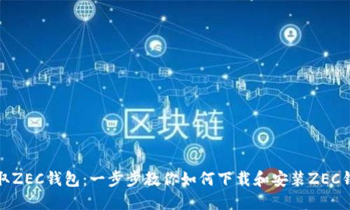 获取ZEC钱包:一步步教你如何下载和安装ZEC钱包
