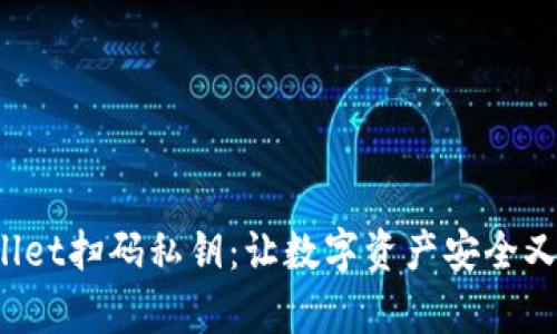 tpWallet扫码私钥:让数字资产安全又便捷!