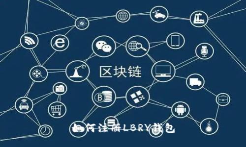 如何注册LBRY钱包