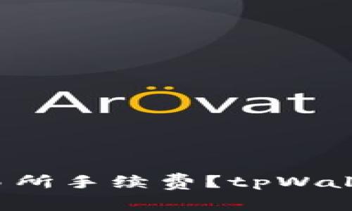 如何降低交易所手续费?tpWallet帮您省钱!