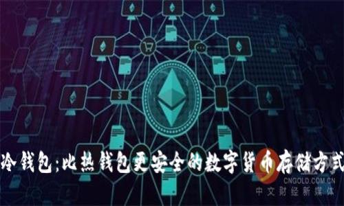 冷钱包:比热钱包更安全的数字货币存储方式