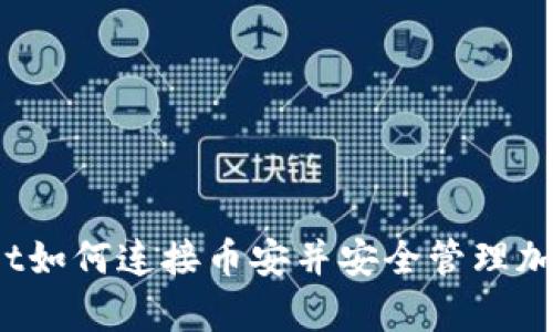 tpWallet如何连接币安并安全管理加密货币?