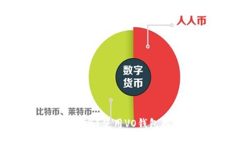 VO钱包支持比特币存储吗?使用VO钱包存储比特币的详细步骤