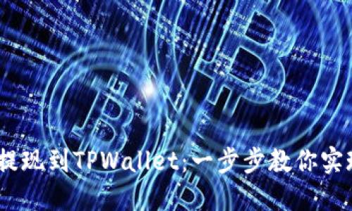 BEP2提现到TPWallet:一步步教你实现操作