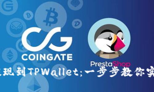 BEP2提现到TPWallet:一步步教你实现操作
