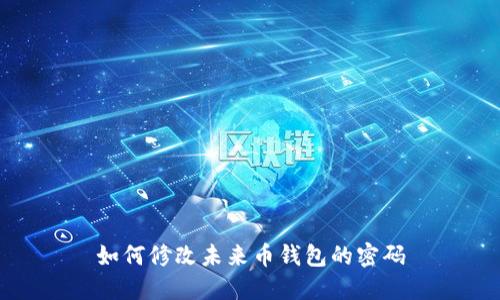 如何修改未来币钱包的密码