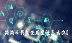 狗狗币钱包使用变慢怎么